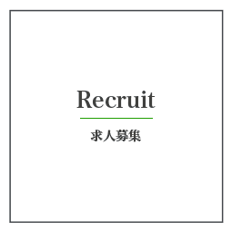 Recruit求人募集